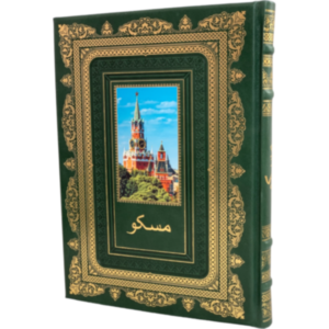 Подарочный альбом "Москва. История. Архитектура. Искусство" на фарси Подарочный альбом "Москва. История. Архитектура. Искусство" на фарси