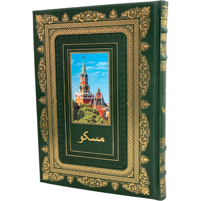 Подарочный альбом "Москва. История. Архитектура. Искусство" на фарси Подарочный альбом "Москва. История. Архитектура. Искусство" на фарси