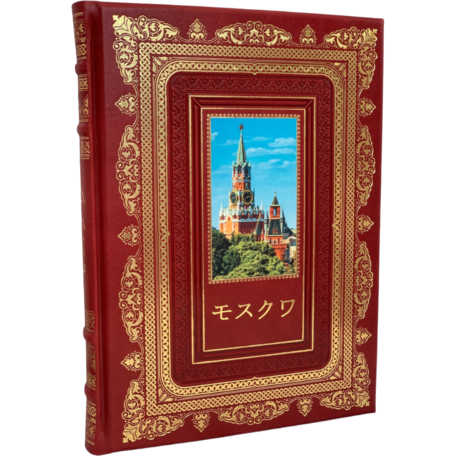 Подарочный альбом "Москва. История. Архитектура. Искусство" на японском языке Подарочный альбом "Москва. История. Архитектура. Искусство" на японском языке