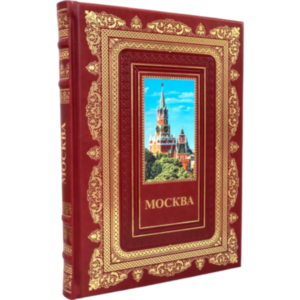 Подарочный альбом "Москва. История. Архитектура. Искусство" на русском языке