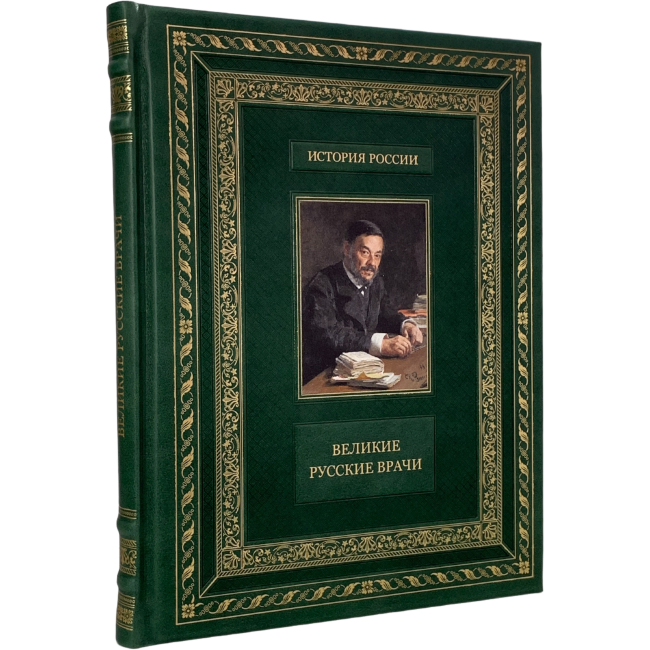Великие русские врачи