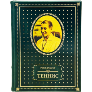 Жан Рене Лакост. Теннис
