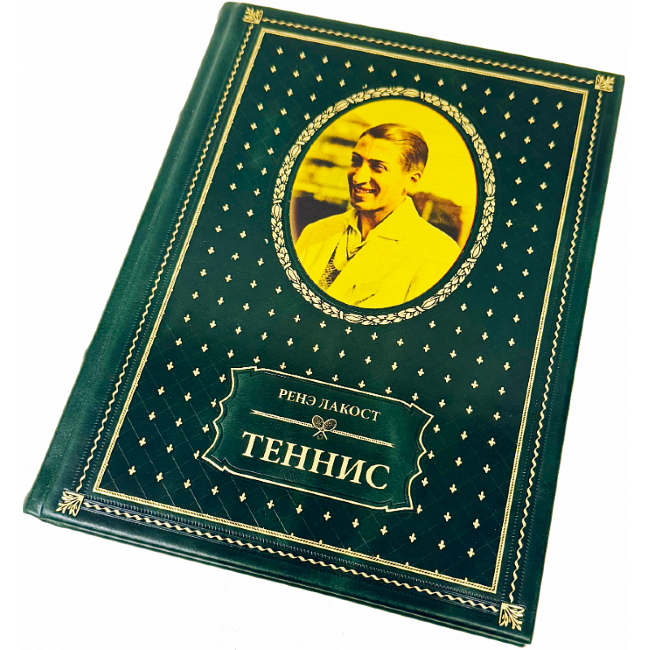 Жан Рене Лакост. Теннис