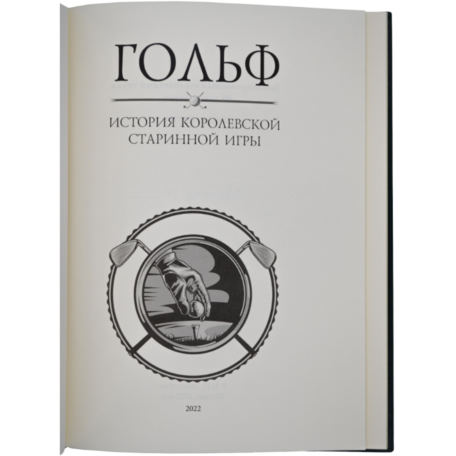 Гольф. История королевской старинной игры