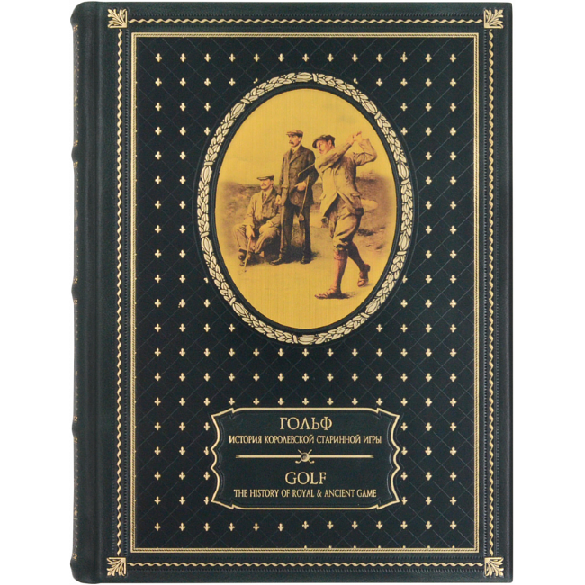 Гольф. История королевской старинной игры