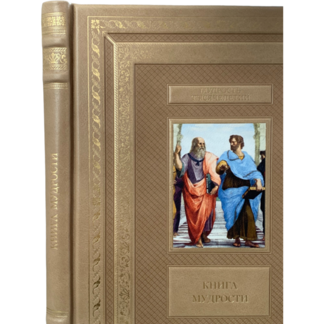 Книга мудрости