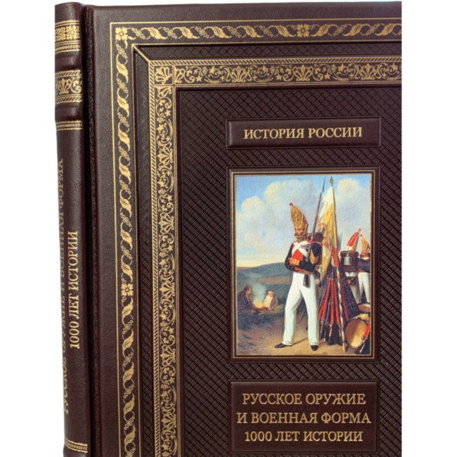 Русское оружие и военная форма: 1000 лет истории Русское оружие и военная форма: 1000 лет истории