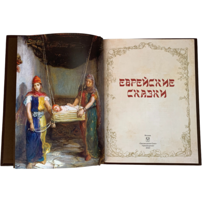 Еврейские сказки Еврейские сказки