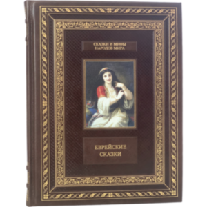 Еврейские сказки Еврейские сказки