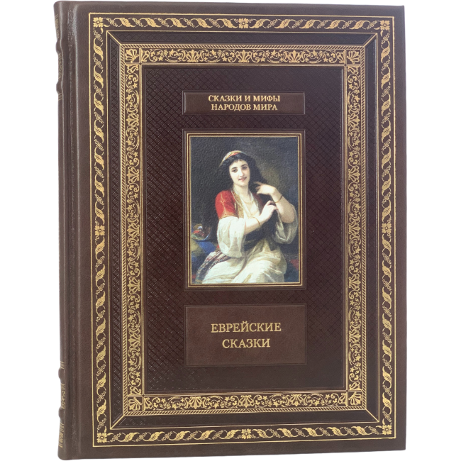 Еврейские сказки Еврейские сказки