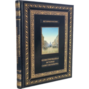 Иллюстрированная история Санкт-Петербурга Иллюстрированная история Санкт-Петербурга