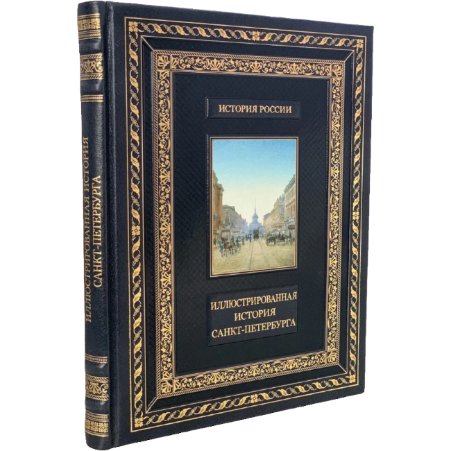 Иллюстрированная история Санкт-Петербурга