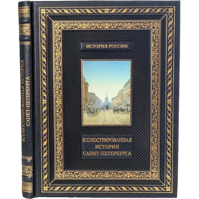 Иллюстрированная история Санкт-Петербурга
